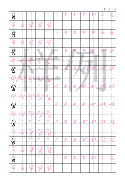 「髻」笔顺字帖下载