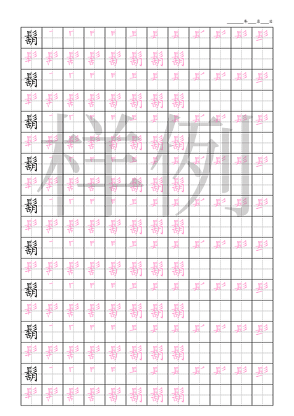 「鬍」笔顺字帖下载