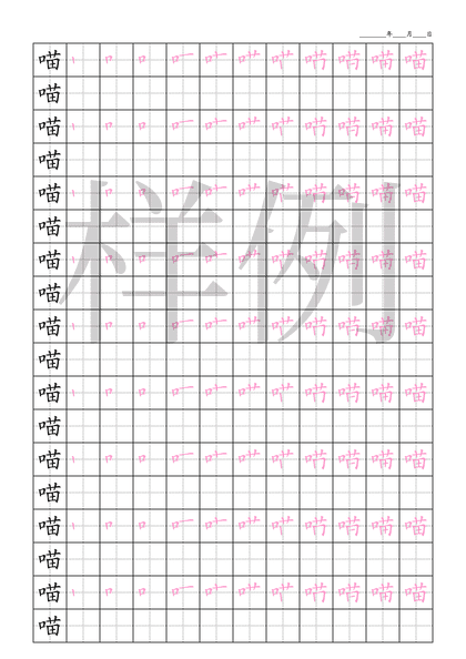 「喵」笔顺字帖下载