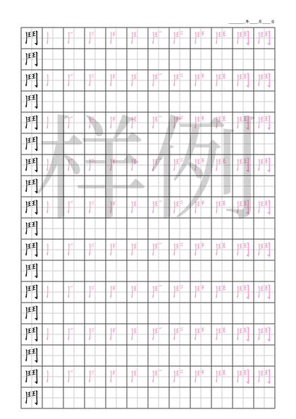 「鬥」笔顺字帖下载