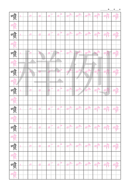 「喷」笔顺字帖下载