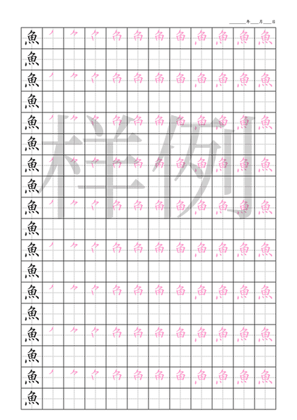 「魚」笔顺字帖下载
