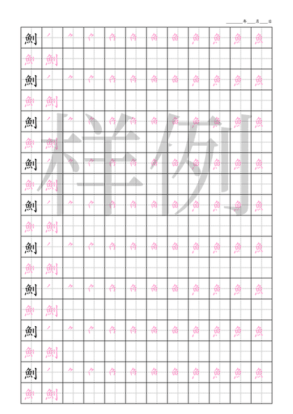 「魝」笔顺字帖下载