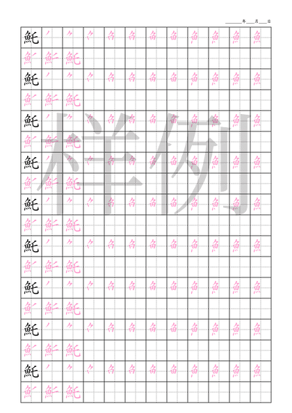 「魠」笔顺字帖下载