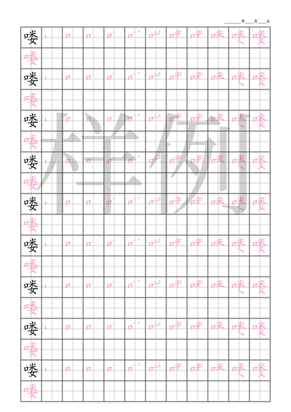 「喽」笔顺字帖下载