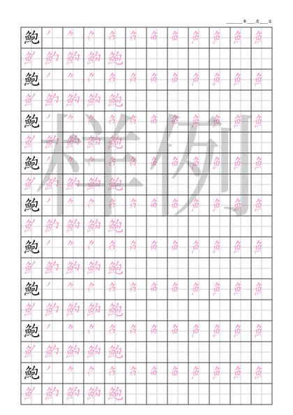 「鮑」笔顺字帖下载