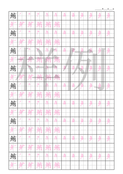 「鮪」笔顺字帖下载