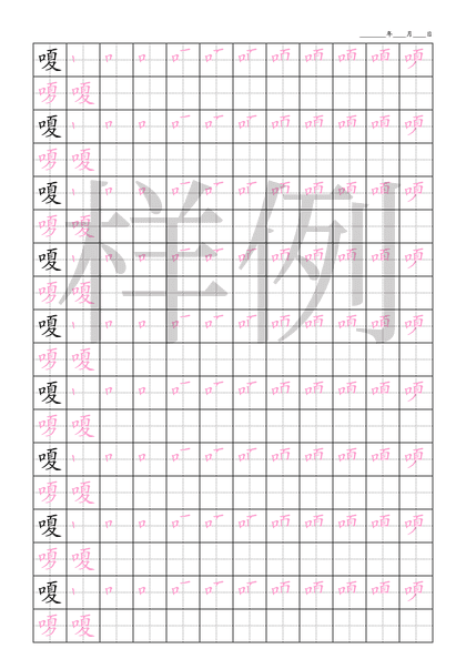 「嗄」笔顺字帖下载