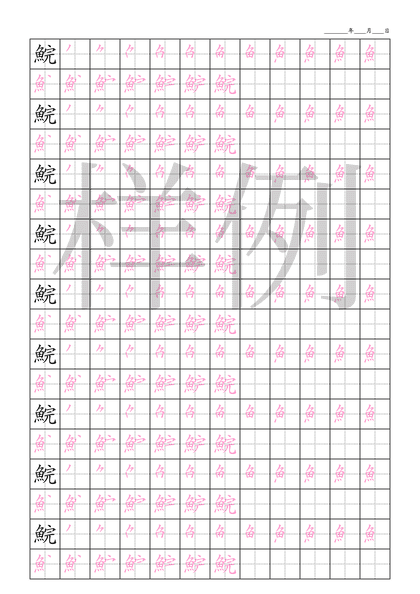 「鯇」笔顺字帖下载
