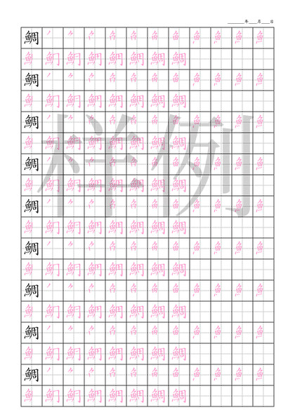 「鯛」笔顺字帖下载