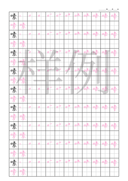 「嗉」笔顺字帖下载
