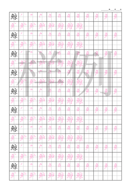 「鯨」笔顺字帖下载