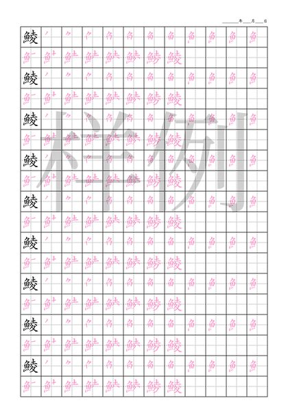 「鯪」笔顺字帖下载