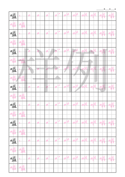 「嗌」笔顺字帖下载