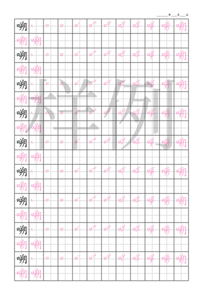 「嗍」笔顺字帖下载