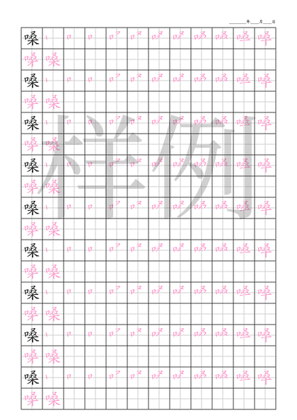 「嗓」笔顺字帖下载