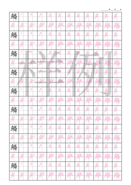 「鱗」笔顺字帖下载