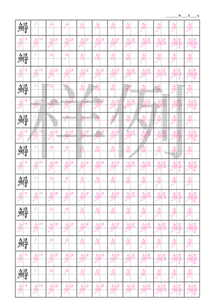 「鱘」笔顺字帖下载