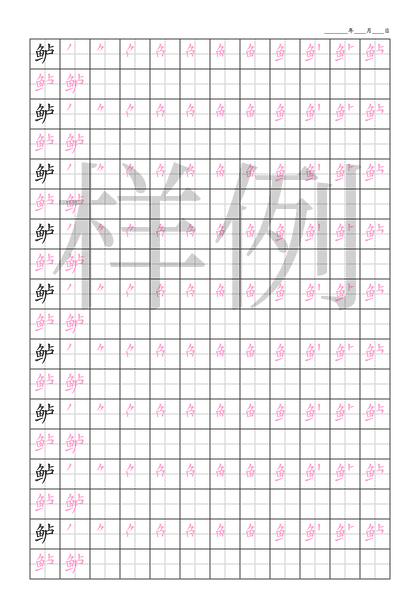 「鲈」笔顺字帖下载