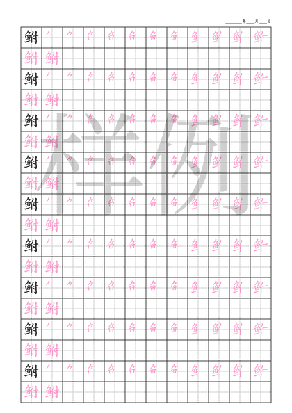 「鲋」笔顺字帖下载