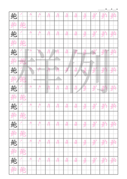 「鲍」笔顺字帖下载