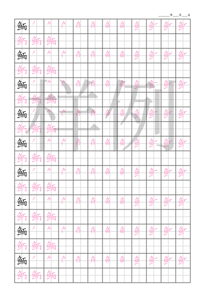 「鲕」笔顺字帖下载