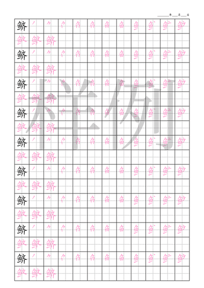 「鲚」笔顺字帖下载
