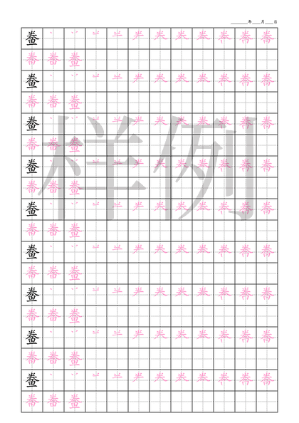 「鲞」笔顺字帖下载