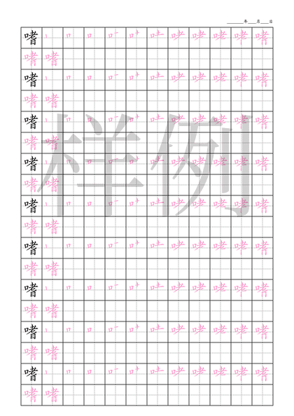 「嗜」笔顺字帖下载