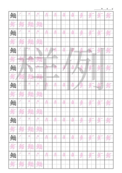 「鲡」笔顺字帖下载