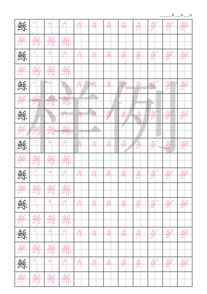 「鲧」笔顺字帖下载