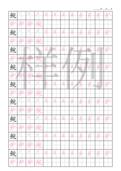 「鲩」笔顺字帖下载