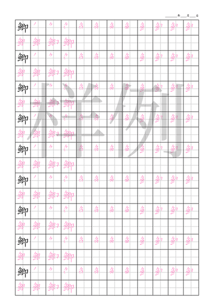 「鲫」笔顺字帖下载