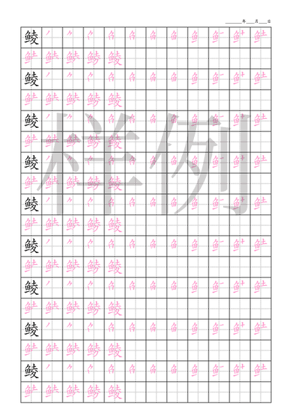 「鲮」笔顺字帖下载