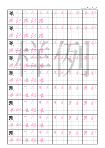 「鲯」笔顺字帖下载