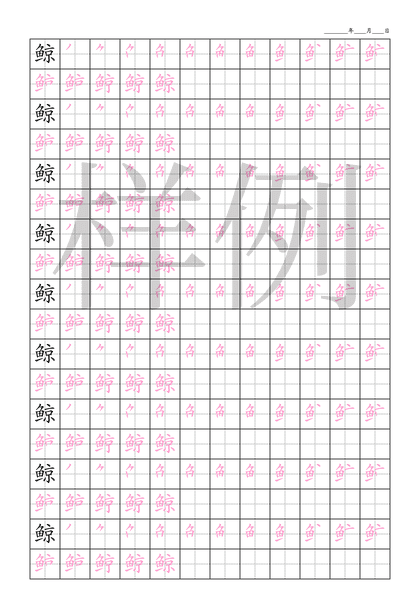 鲸 字笔顺详解 动画演示 字帖下载 鲸字怎么写 笔顺大全