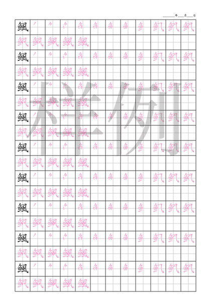 「鲺」笔顺字帖下载