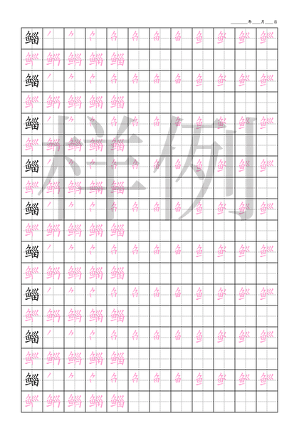 「鲻」笔顺字帖下载