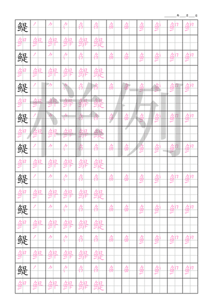 「鳀」笔顺字帖下载