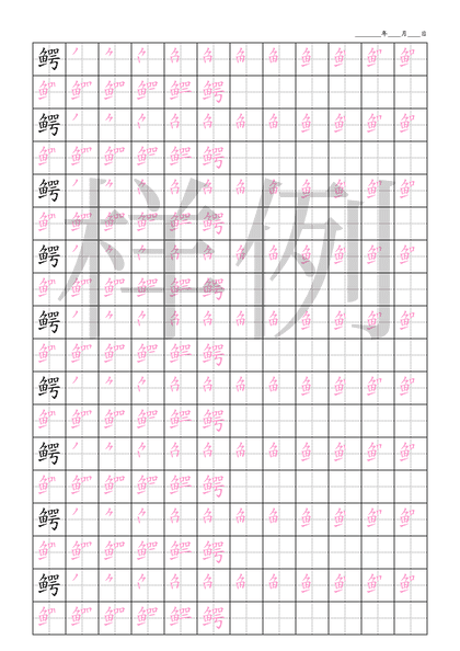 「鳄」笔顺字帖下载