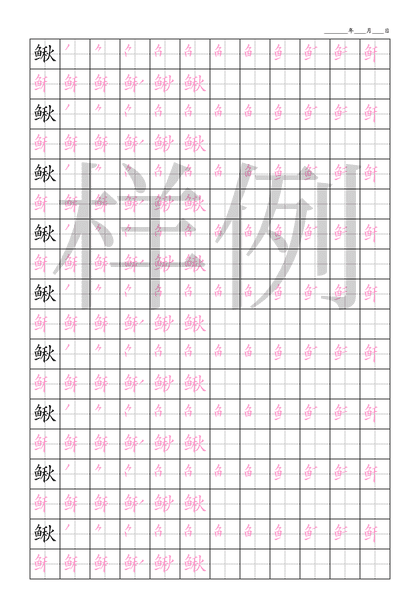 「鳅」笔顺字帖下载