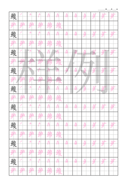 「鳆」笔顺字帖下载