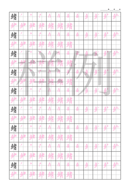 「鳍」笔顺字帖下载