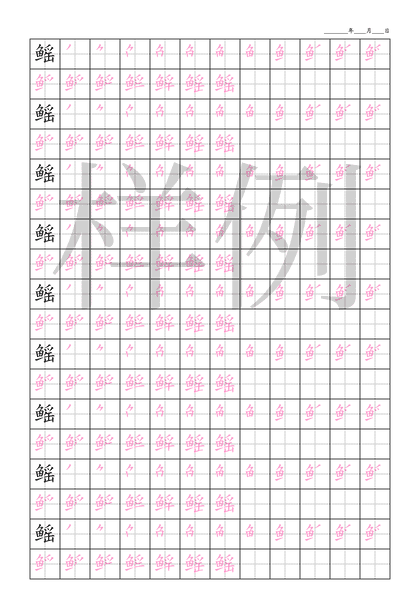「鳐」笔顺字帖下载