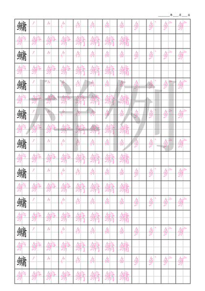 「鳙」笔顺字帖下载