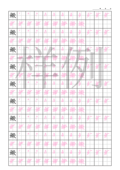 「鳜」笔顺字帖下载