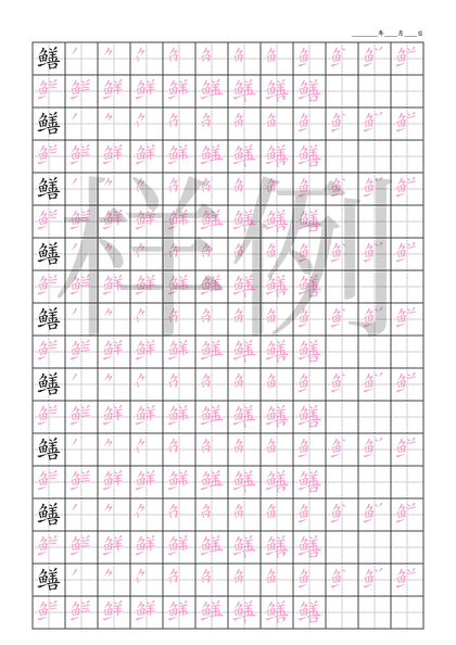「鳝」笔顺字帖下载