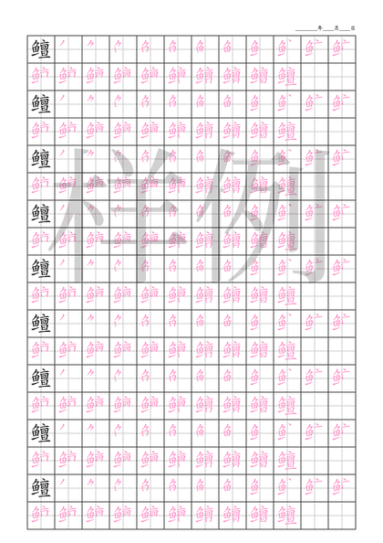 「鳣」笔顺字帖下载