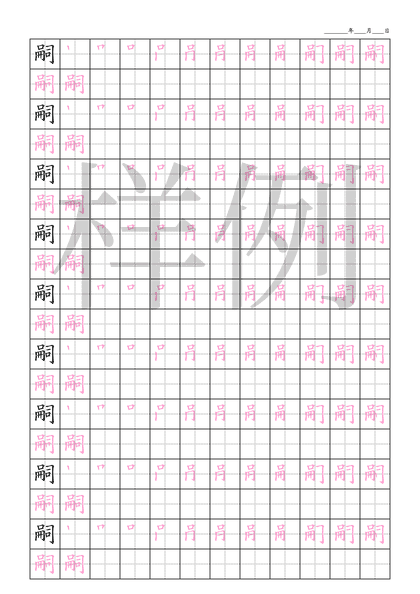 「嗣」笔顺字帖下载