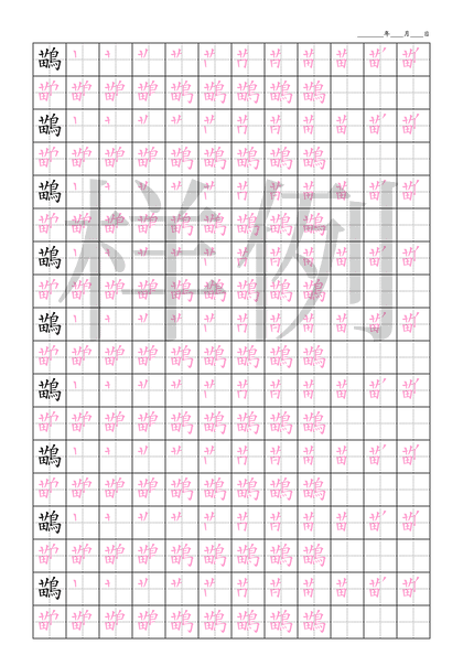 「鶓」笔顺字帖下载